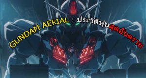 Gundam Aerial : ประวัติหุ่นสุดอันตราย