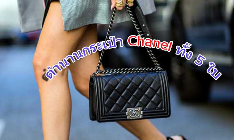 ตำนานกระเป๋า Chanel ทั้ง 5 ใบ