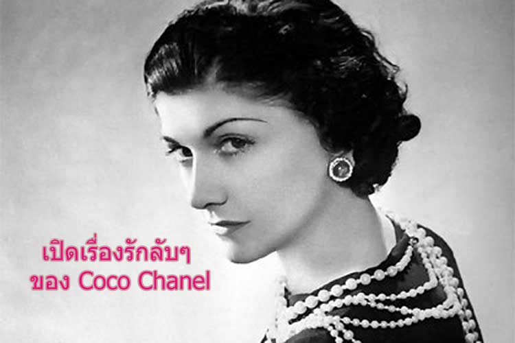 เปิดเรื่องรักลับๆ ของ Coco Chanel